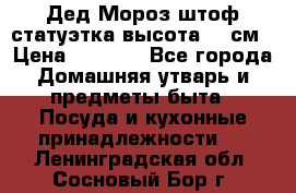 Дед Мороз штоф статуэтка высота 26 см › Цена ­ 1 500 - Все города Домашняя утварь и предметы быта » Посуда и кухонные принадлежности   . Ленинградская обл.,Сосновый Бор г.